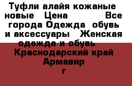 Туфли алайя кожаные, новые › Цена ­ 2 000 - Все города Одежда, обувь и аксессуары » Женская одежда и обувь   . Краснодарский край,Армавир г.